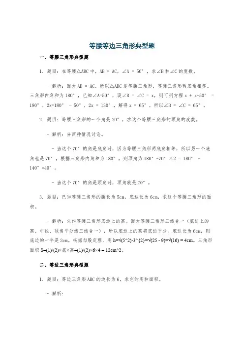 等腰等边三角形典型题