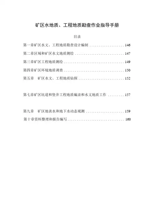 矿区水地质、工程地质勘查作业指导手册