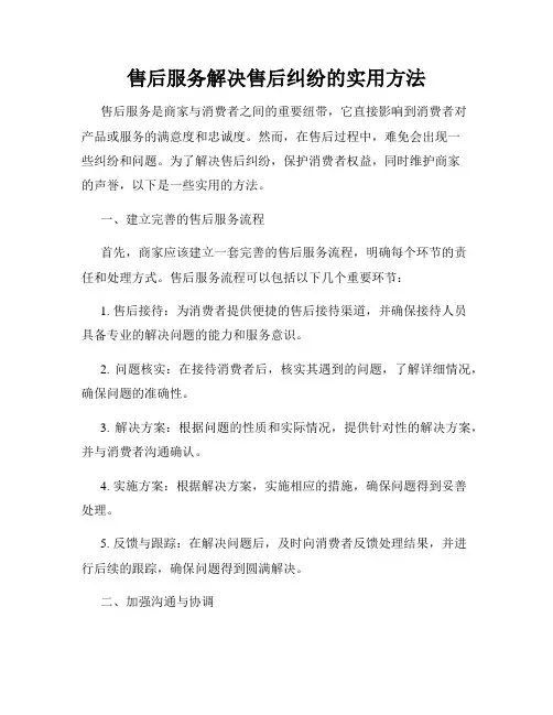 售后服务解决售后纠纷的实用方法