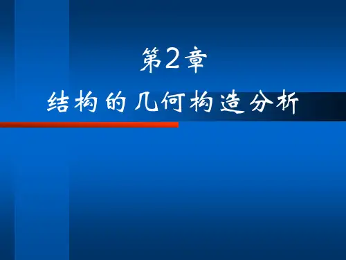 结构力学第二章 结构的几何构造分析