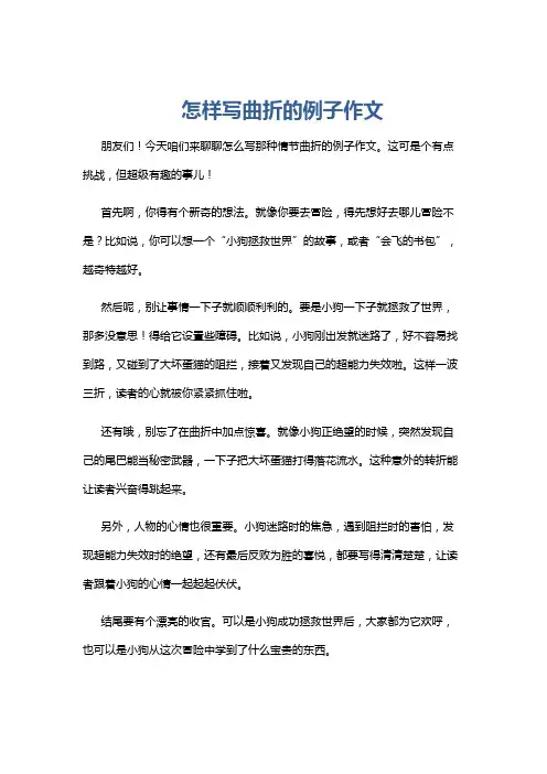怎样写曲折的例子作文