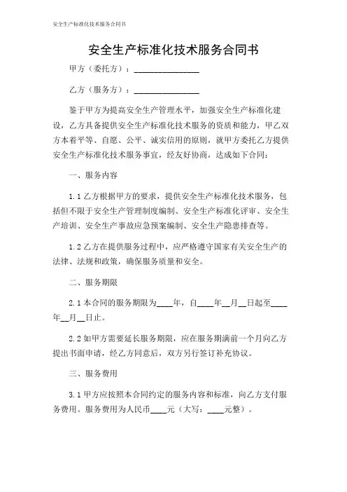 安全生产标准化技术服务合同书