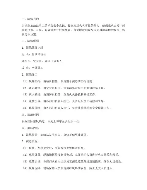 加油站发生火灾应急预案演练方案