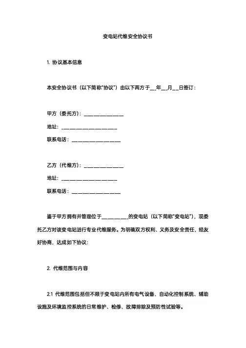 变电站代维安全协议书