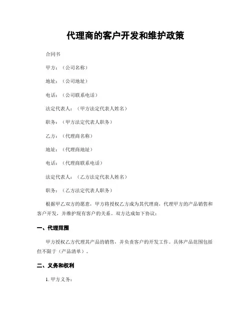 代理商的客户开发和维护政策