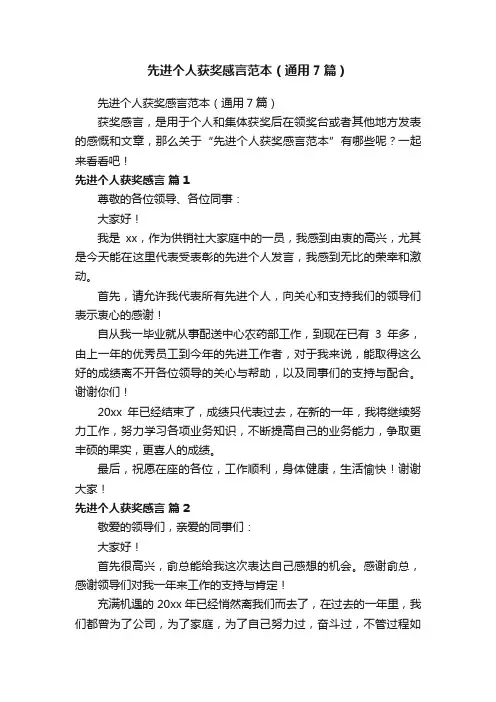 先进个人获奖感言范本（通用7篇）