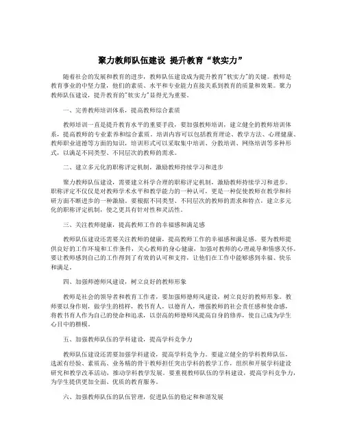 聚力教师队伍建设 提升教育“软实力”