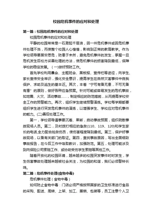 校园危机事件的应对和处理