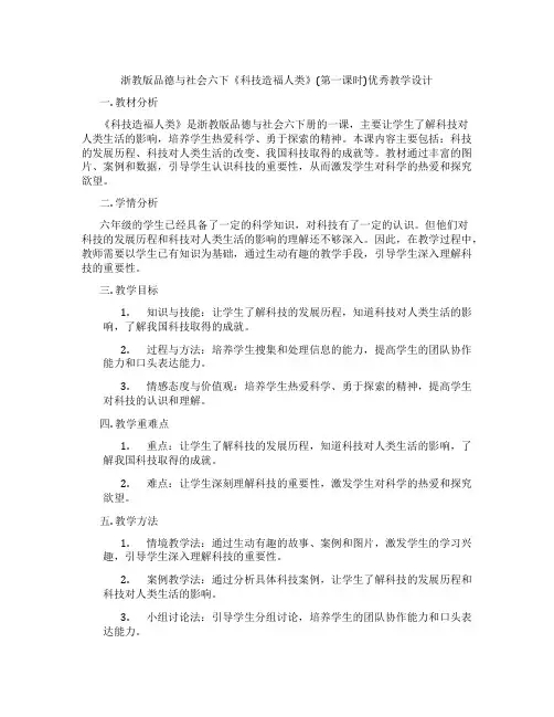 浙教版品德与社会六下《科技造福人类》(第一课时)优秀教学设计