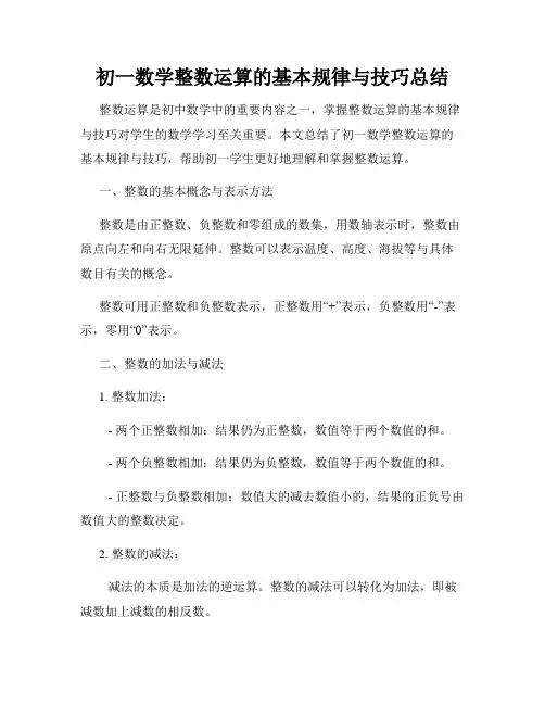 初一数学整数运算的基本规律与技巧总结