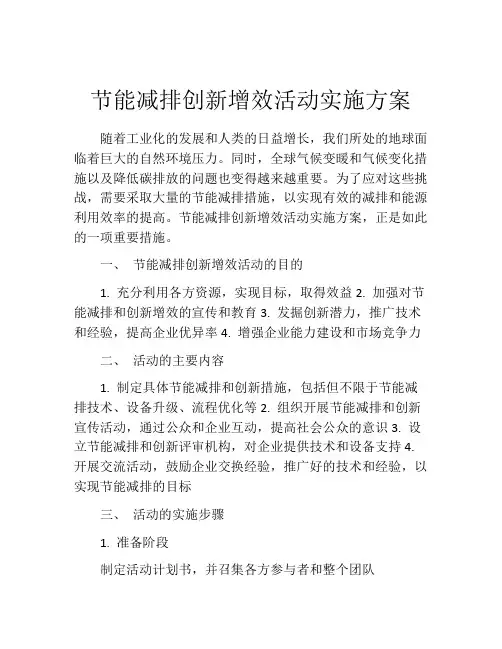 节能减排创新增效活动实施方案