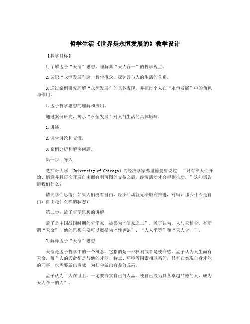 哲学生活《世界是永恒发展的》教学设计