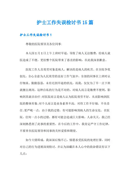 护士工作失误检讨书15篇