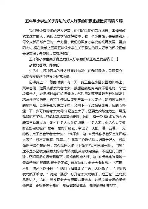 五年级小学生关于身边的好人好事的积极正能量发言稿5篇