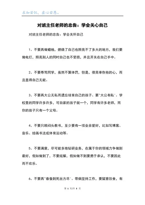 对班主任老师的忠告：学会关心自己