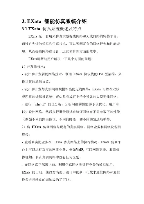 Exata仿真开发设计参考文档