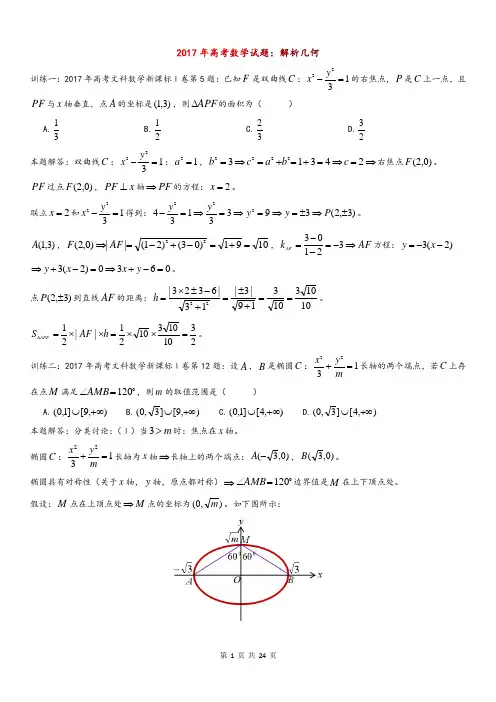 2017年高考数学试题：解析几何