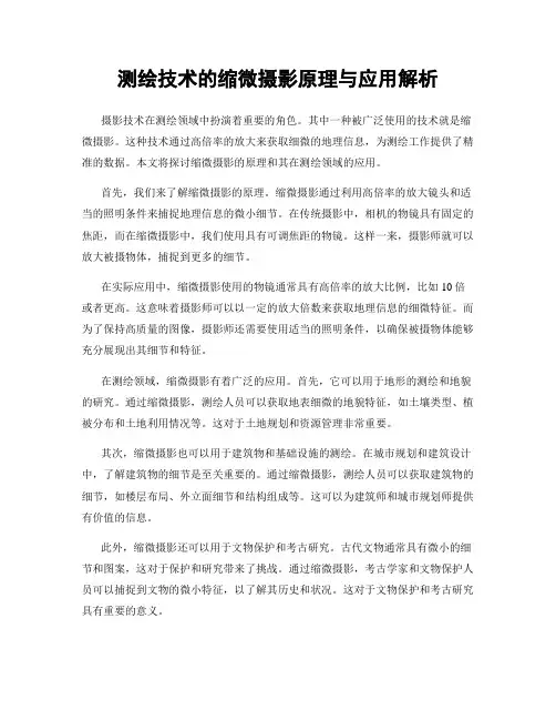 测绘技术的缩微摄影原理与应用解析