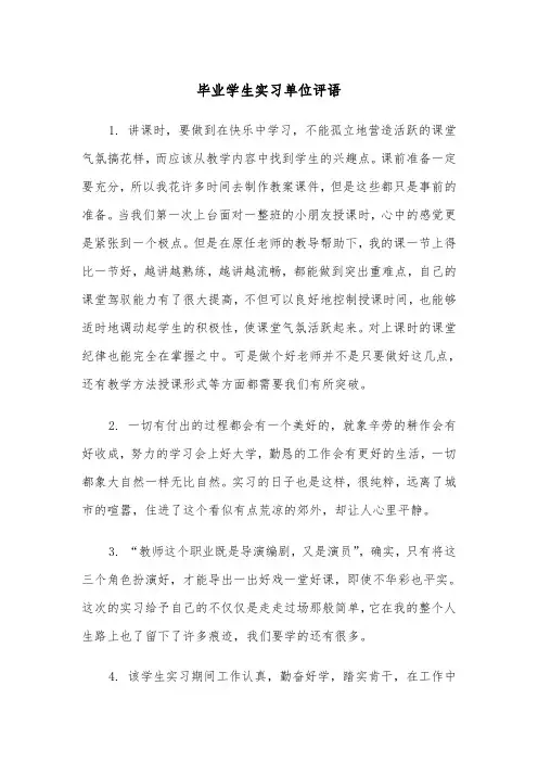毕业学生实习单位评语(四篇)