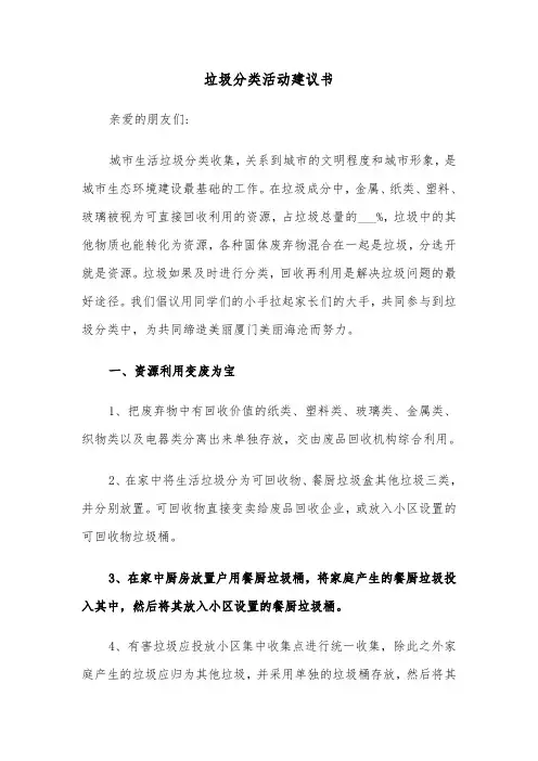 垃圾分类活动建议书(六篇)