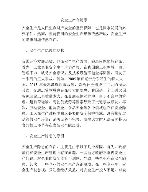 安全生产存隐患