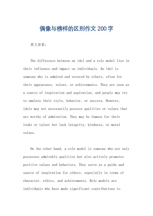 偶像与榜样的区别作文200字