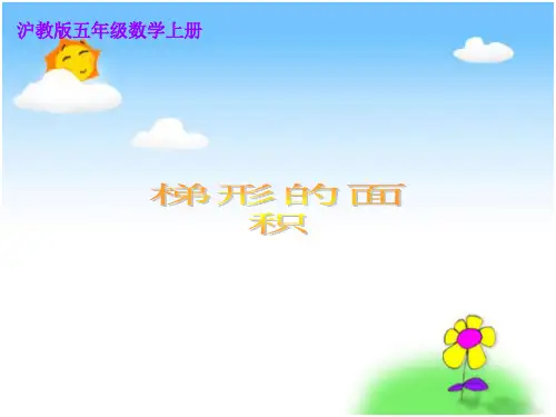 沪教版数学五年级上册《梯形的面积》PPT之一省公开课获奖课件说课比赛一等奖课件
