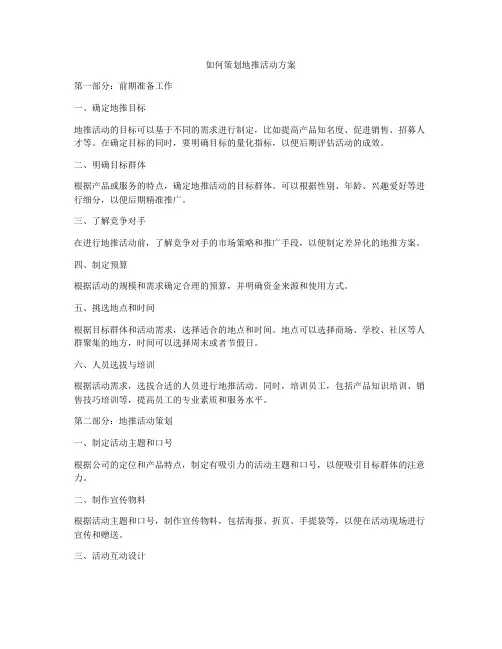 如何策划地推活动方案