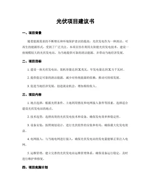 光伏项目建议书
