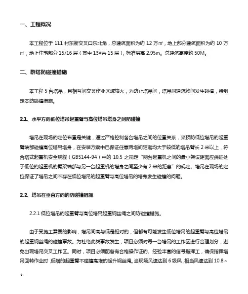 中建八局群塔作业施工方案