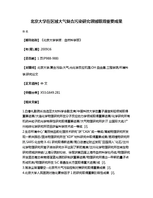北京大学在区域大气复合污染研究领域取得重要成果