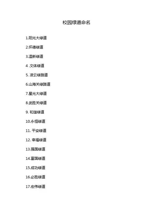 校园绿道命名