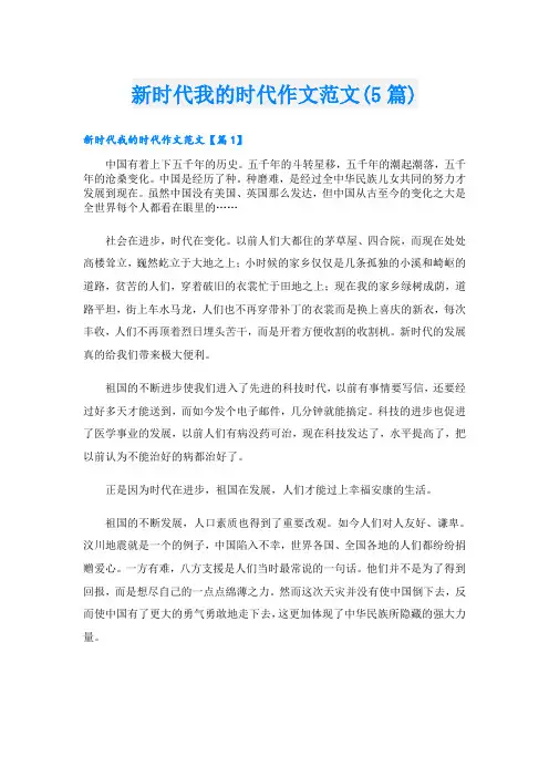 新时代我的时代作文范文(5篇)