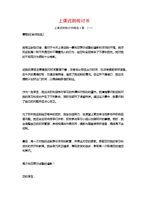 上课迟到检讨书3篇
