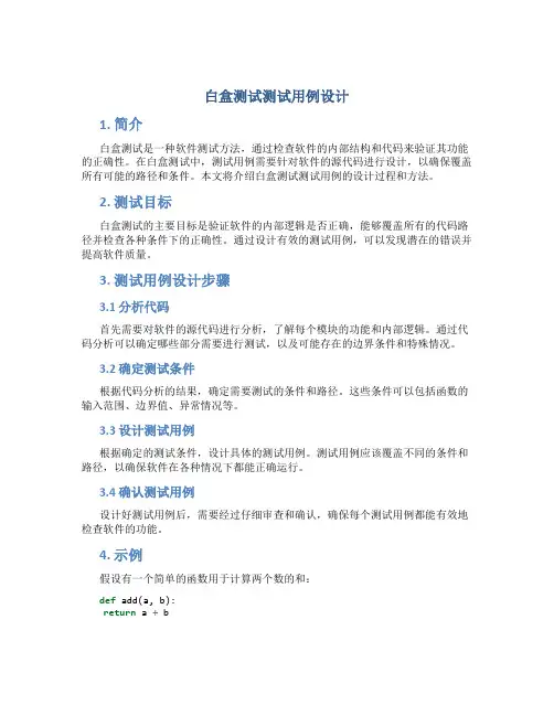 白盒测试测试用例设计