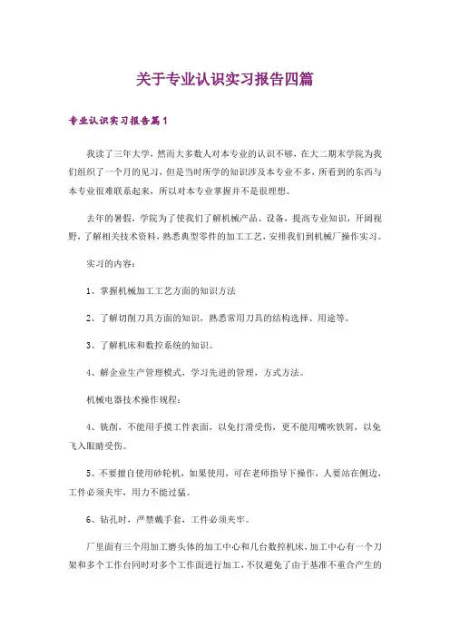 关于专业认识实习报告四篇
