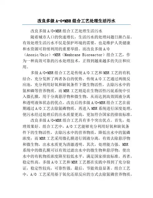 改良多级A-O+MBR组合工艺处理生活污水