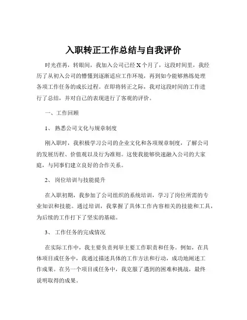 入职转正工作总结与自我评价
