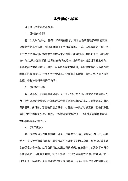 一些荒诞的小故事
