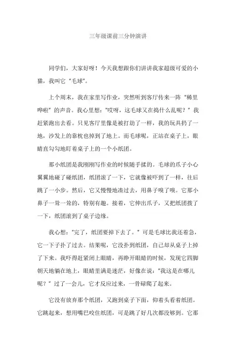 三年级课前三分钟演讲