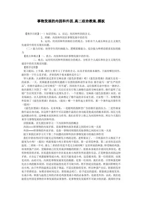 事物发展的内因和外因_高二政治教案_模板