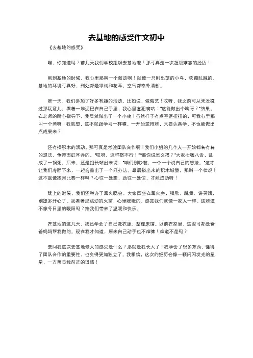 去基地的感受作文初中