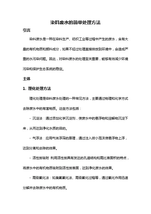染料废水的简单处理方法