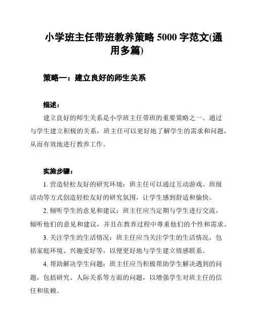 小学班主任带班教养策略5000字范文(通用多篇)