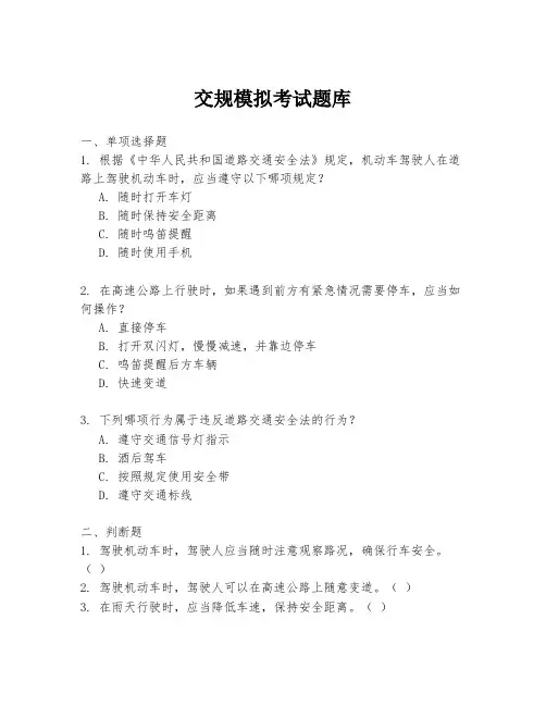 交规模拟考试题库