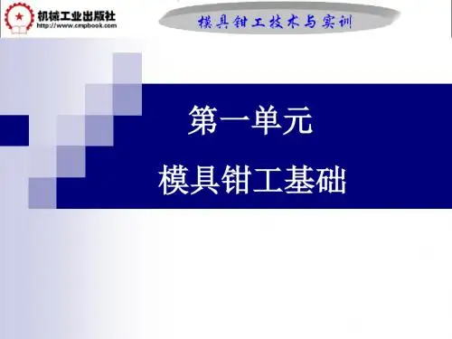 模具钳工技术与实训第一单元课题1