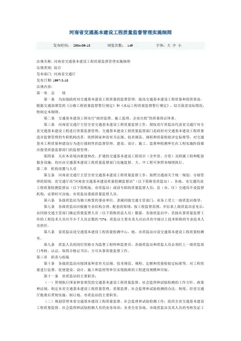 河南省交通基本建设工程质量监督管理实施细则