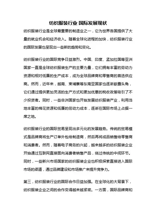 纺织服装行业 国际发展现状