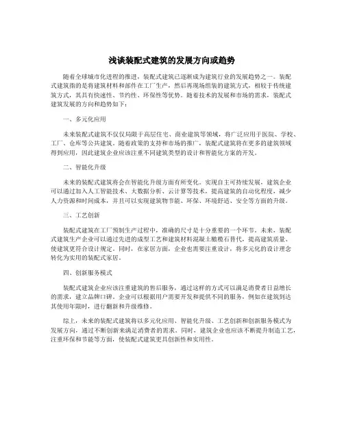 浅谈装配式建筑的发展方向或趋势