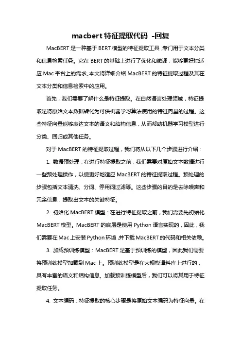 macbert特征提取代码 -回复